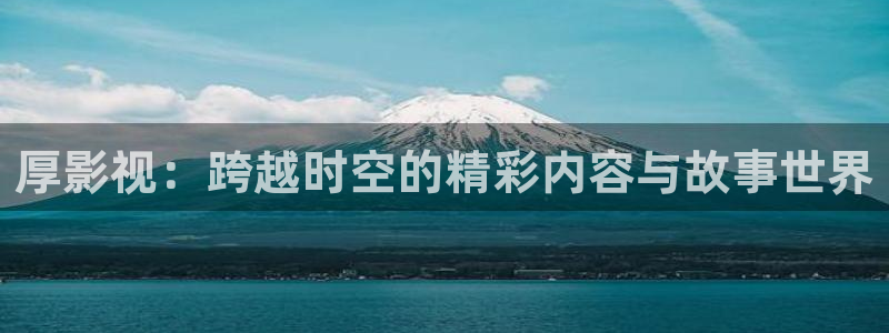 www..com樱花视频：厚影视：跨越时空的精彩内容与故事世界