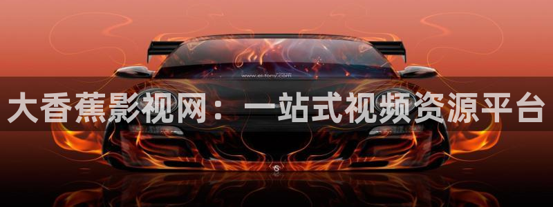樱花影视院在线观看电视剧：大香蕉影视网：一站式视频资源平台
