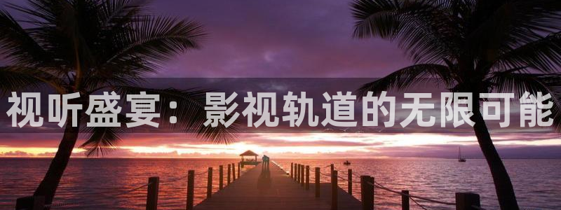 樱花视频看：视听盛宴：影视轨道的无限可能
