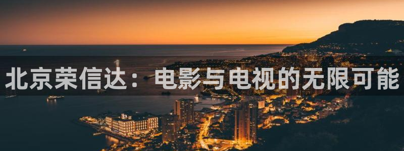 樱花视频mp4：北京荣信达：电影与电视的无限可能