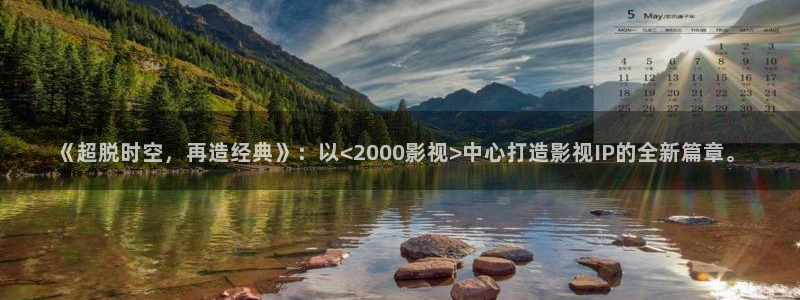 樱花影视剧在线播放：《超脱时空，再造经典》：以<2000影视>中心打造影视IP的全新篇章。