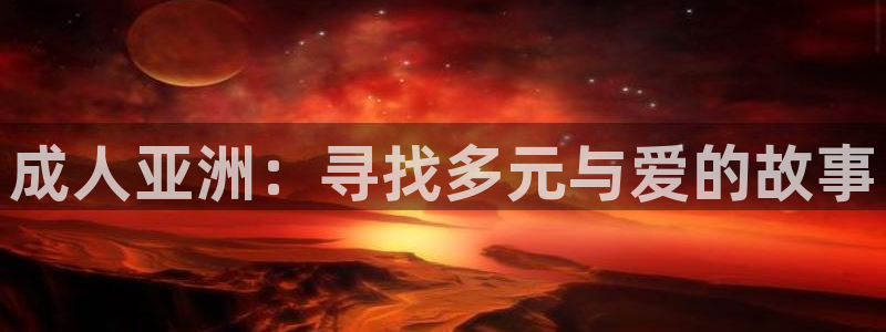 樱花影院高清视频：成人亚洲：寻找多元与爱的故事