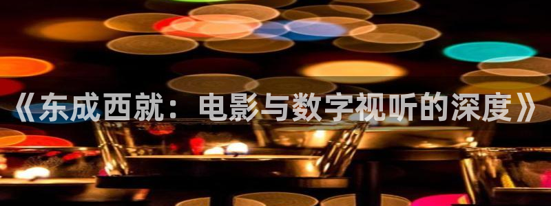 樱花视频相关：《东成西就：电影与数字视听的深度》