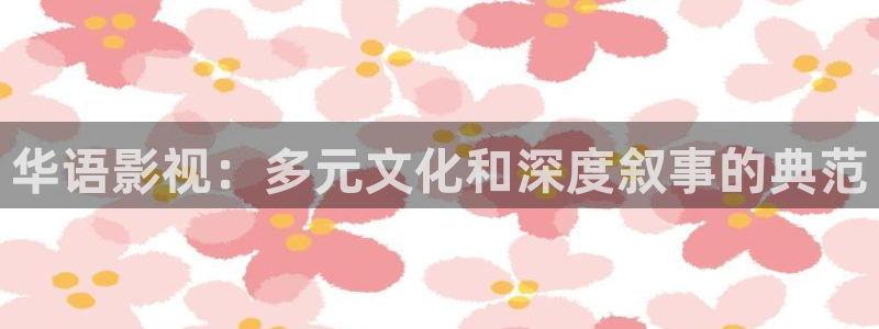 樱花影院免费视频：华语影视：多元文化和深度叙事的典范