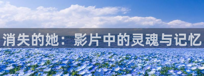 樱花视频免费观看电视剧：消失的她：影片中的灵魂与记忆