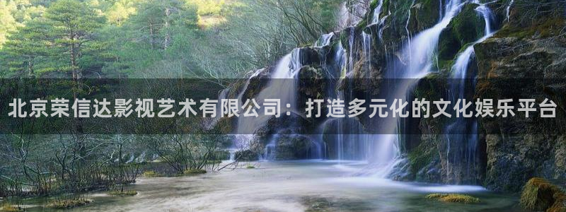 樱花视频老版本：北京荣信达影视艺术有限公司：打造多元化的文化娱乐平台