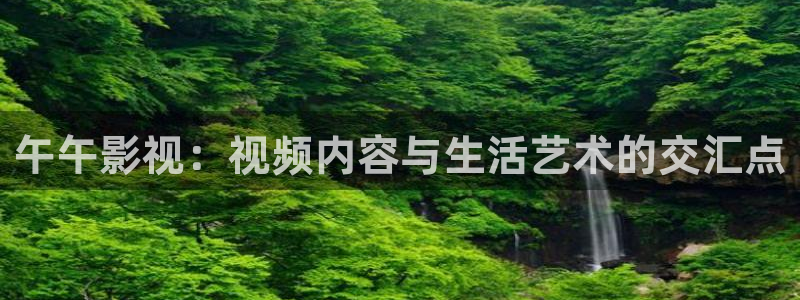樱花视频在线观看完整版免费：午午影视：视频内容与生活艺术的交汇点
