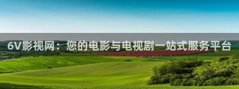 樱花视频xxxx：6V影视网：您的电影与电视剧一站式服务平台