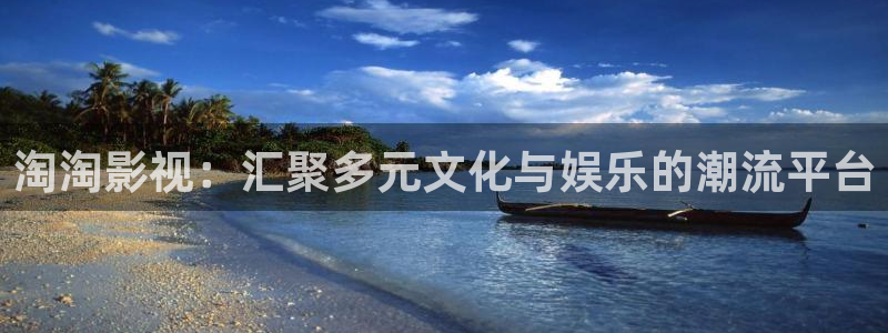 雷火剑动漫在线观看全集免费樱花影院：淘淘影视：汇聚多元文化与娱乐的潮流平台