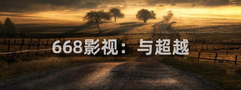 97樱花视频：668影视：与超越