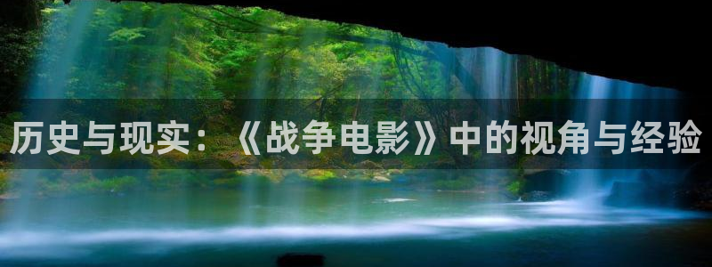 樱花视频免费观看电视剧高清下载：历史与现实：《战争电影》中的视角与经验