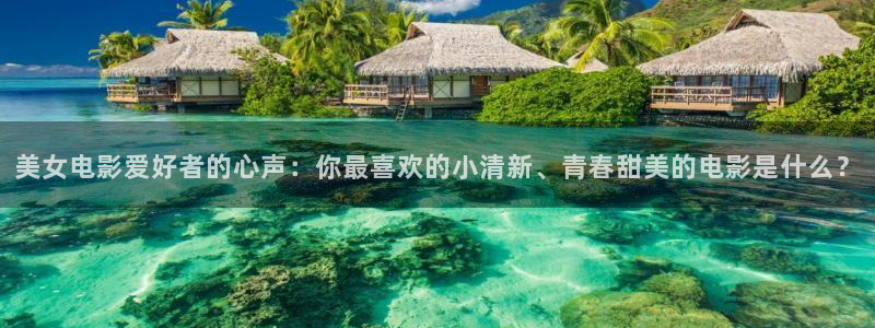 樱花视频在线播放免费观看电视剧的：美女电影爱好者的心声：你最喜欢的小清新、青春甜美的电影是什么？