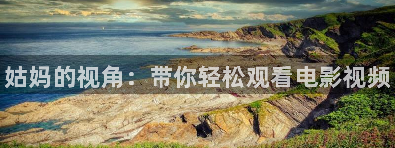 樱花影院免费观看电视剧高清：姑妈的视角：带你轻松观看电影视频