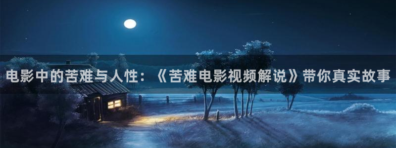 樱花视频免费在线看：电影中的苦难与人性：《苦难电影视频解说》带你真实故事