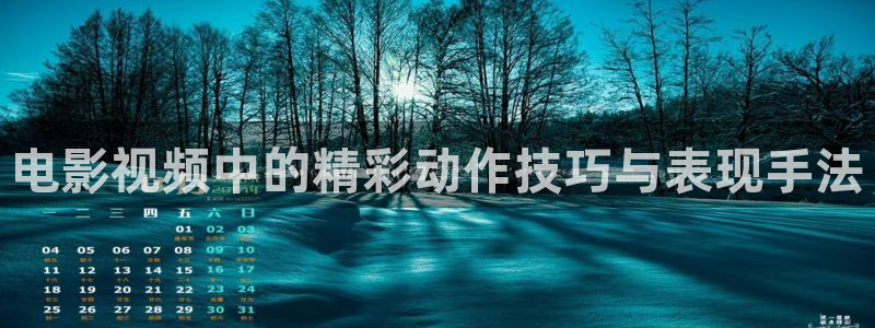 樱花视频污污：电影视频中的精彩动作技巧与表现手法