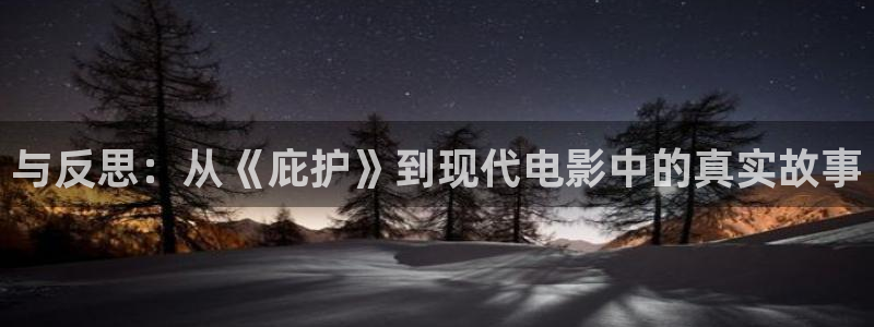 樱花视频完整：与反思：从《庇护》到现代电影中的真实故事