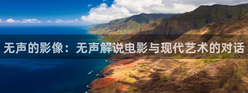 樱花影视免费追剧观看大全：无声的影像：无声解说电影与现代艺术的对话