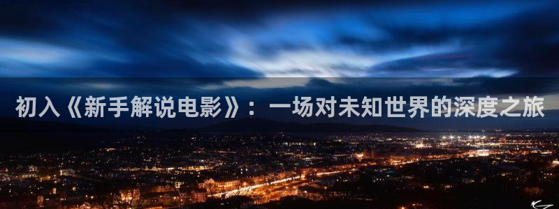 樱花视频在线观看免费观看：初入《新手解说电影》：一场对未知世界的深度之旅