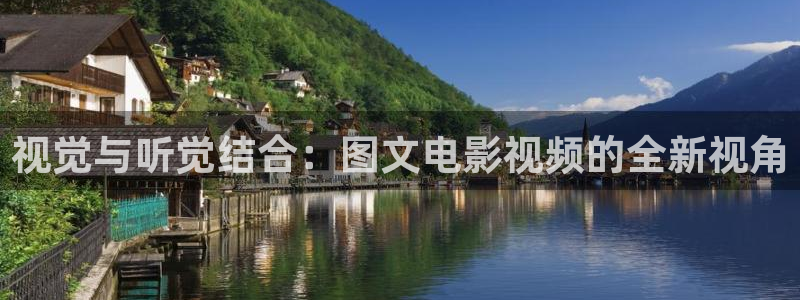 日樱花视频：视觉与听觉结合：图文电影视频的全新视角