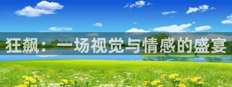 樱花视频免费入口：狂飙：一场视觉与情感的盛宴