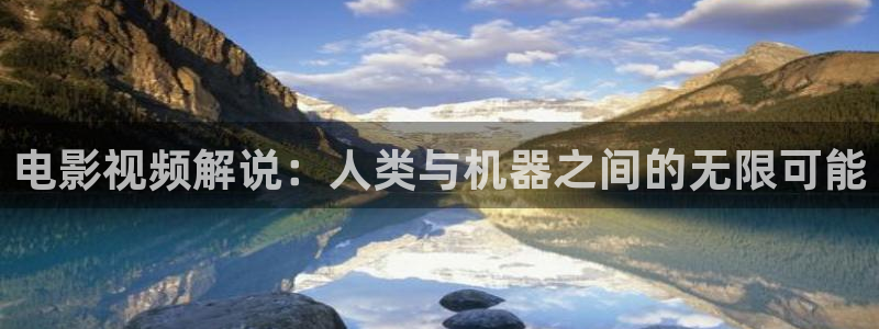 樱花视频广告：电影视频解说：人类与机器之间的无限可能