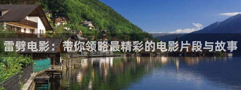 日本樱花影视：雷劈电影：带你领略最精彩的电影片段与故事