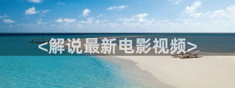 樱花影视大全免费看电视剧最新：<解说最新电影视频>