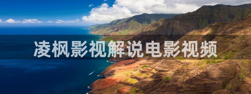 樱花影视剧在线播放：凌枫影视解说电影视频