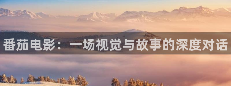 樱花视频怎么下载：番茄电影：一场视觉与故事的深度对话