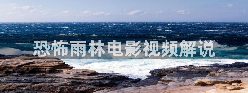 无颜之月樱花视频：恐怖雨林电影视频解说