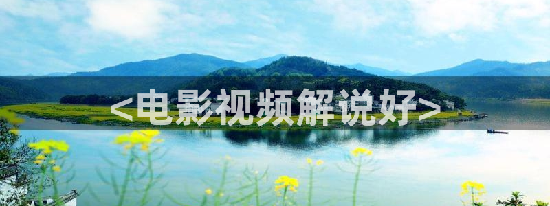 日本高清樱花影院电影电视剧免费：<电影视频解说好>