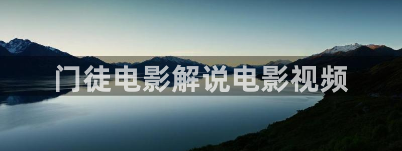樱花影院最新电视剧：门徒电影解说电影视频