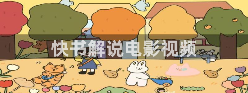 樱花影院电视剧电影免费观看视频：快书解说电影视频