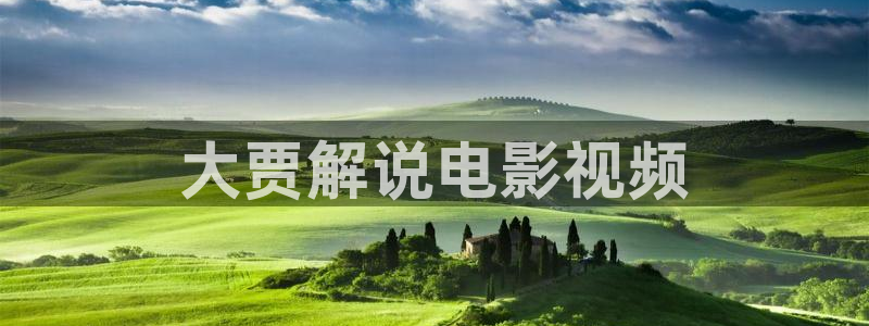 樱花影院在线观看免费播放电视剧：大贾解说电影视频