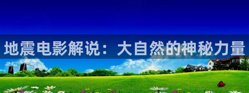 樱花影院在线观看高清电视剧免费：地震电影解说：大自然的神秘力量