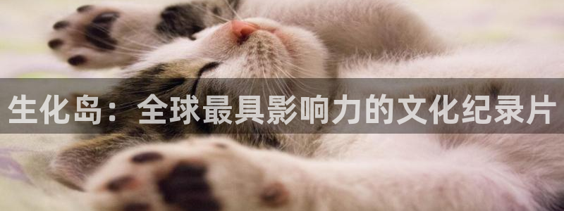 樱花影院电视剧大全：生化岛：全球最具影响力的文化纪录片
