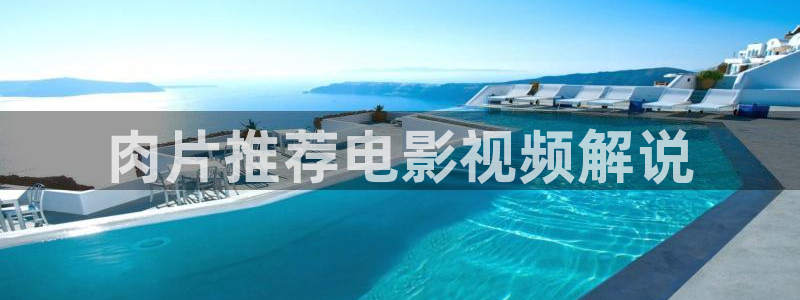 樱花视频伦理：肉片推荐电影视频解说