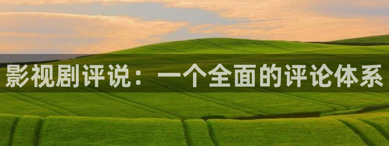 樱花影院在线观看免费播放电视剧：影视剧评说：一个全面的评论体系