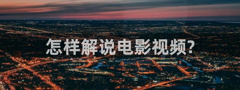樱花影院电视剧电影在线播放：怎样解说电影视频?