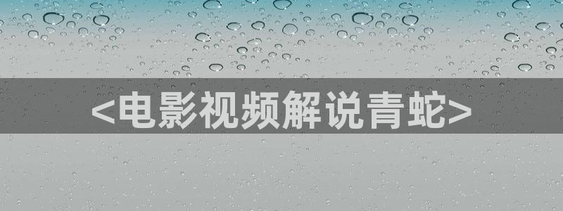 樱花影院高清电影：<电影视频解说青蛇>
