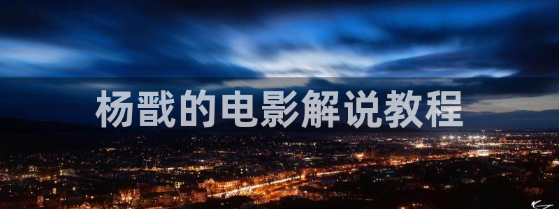 桃色樱花视频：杨戬的电影解说教程