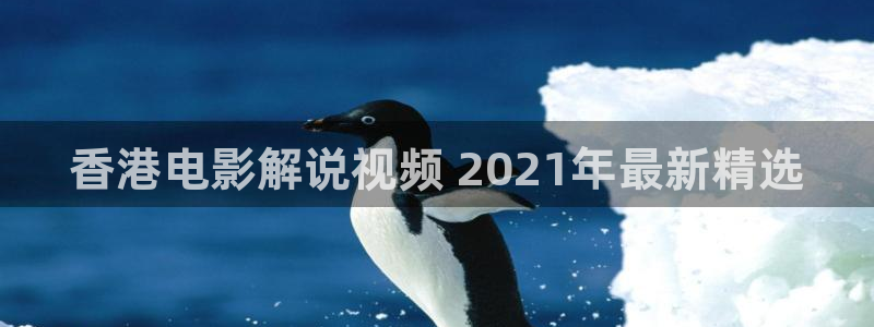 樱花影院免费观看电视剧大全：香港电影解说视频 2021年最新精选