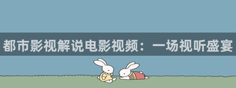 遮天樱花影视高清免费观看：都市影视解说电影视频：一场视听盛宴