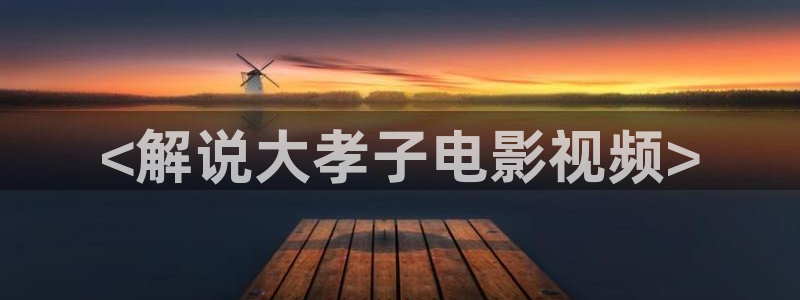 樱花视频高清在线观看电视剧：<解说大孝子电影视频>