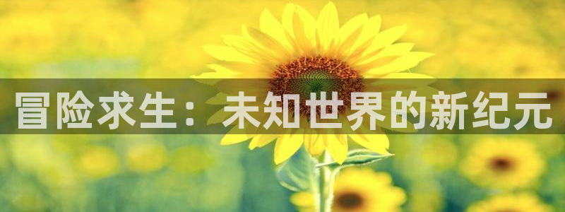 樱花视频免下载：冒险求生：未知世界的新纪元