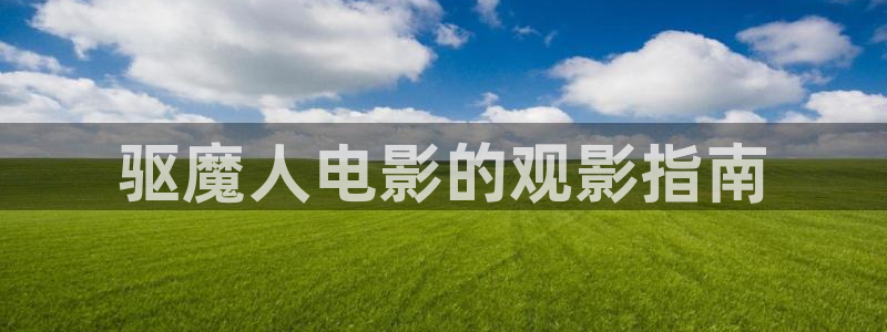 樱花影视免费在线看：驱魔人电影的观影指南