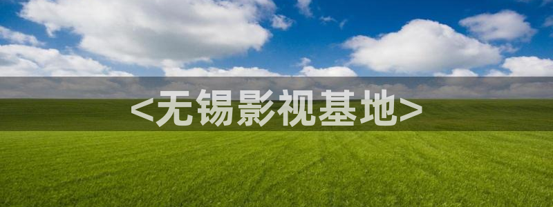樱花影视网页：<无锡影视基地>