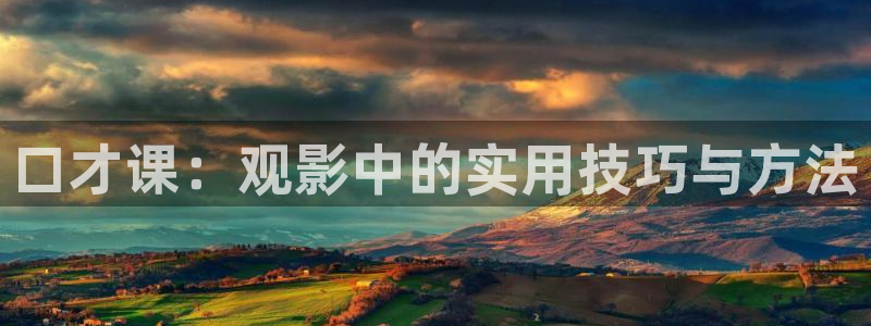 樱花影院版在线观看：口才课：观影中的实用技巧与方法