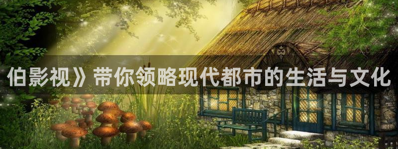 小樱花视频：伯影视》带你领略现代都市的生活与文化
