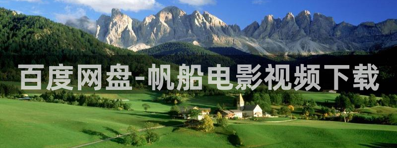 网站樱花视频：百度网盘-帆船电影视频下载